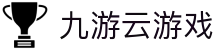 九游云游戏|九游会官方网站_九游登陆旗舰平台app登录网址官方地址欢迎您
